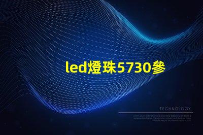 led燈珠5730參數(shù)型號(hào) led燈珠2835和5730哪個(gè)更亮